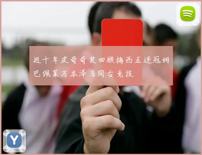 近十年皮奇奇奖回顾梅西五连冠姆巴佩莱万本泽马同台竞技