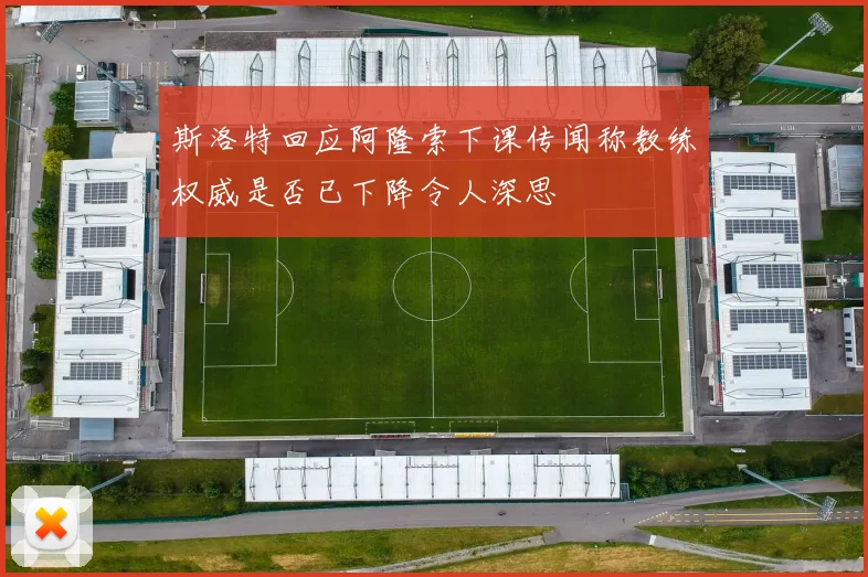 斯洛特回应阿隆索下课传闻称教练权威是否已下降令人深思