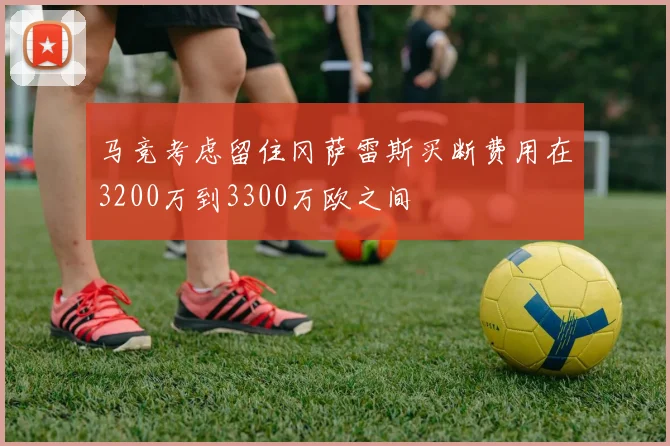 马竞考虑留住冈萨雷斯买断费用在3200万到3300万欧之间