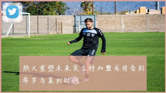 热火重塑未来莫兰特加盟或将告别希罗与莱利时代