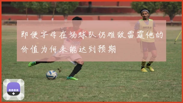 即便字母在场球队仍难敌雷霆他的价值为何未能达到预期