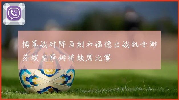 揭幕战对阵马刺加福德出战机会渺茫埃克萨姆将缺席比赛