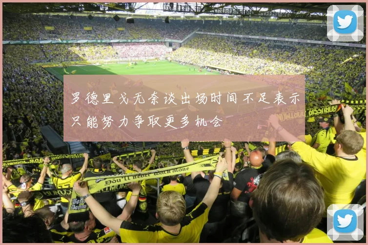 罗德里戈无奈谈出场时间不足表示只能努力争取更多机会