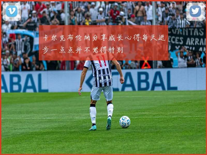 卡尔克布伦纳分享成长心得每天进步一点点并不觉得特别