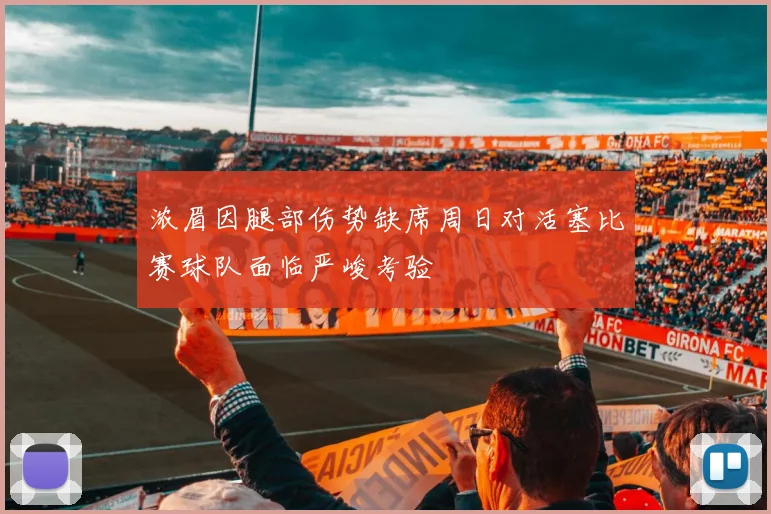 浓眉因腿部伤势缺席周日对活塞比赛球队面临严峻考验