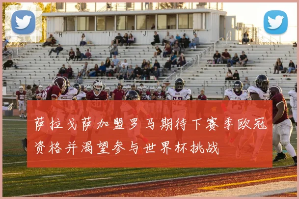 萨拉戈萨加盟罗马期待下赛季欧冠资格并渴望参与世界杯挑战